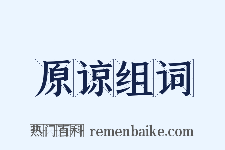 原谅组词是什么意思的图片